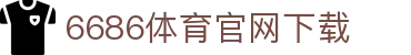 6686体育集团官网下载官方版 - 6686体育平台入口 | 最新版APP下载